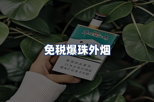 免税爆珠外烟